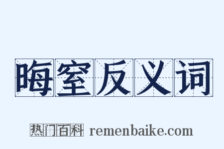 晦窒反义词是什么意思的图片